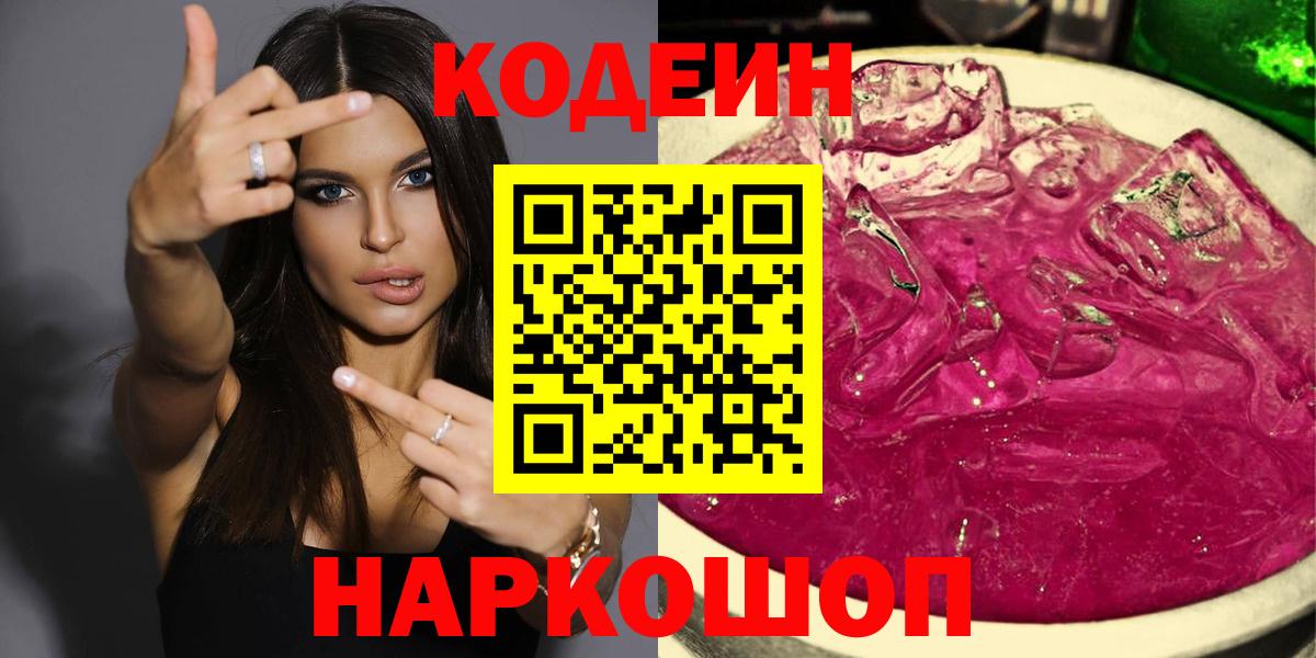Кодеин Purple Drank  Вход с VPN  Кохма 